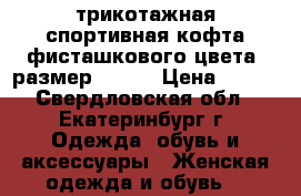 трикотажная спортивная кофта фисташкового цвета, размер 52-56 › Цена ­ 400 - Свердловская обл., Екатеринбург г. Одежда, обувь и аксессуары » Женская одежда и обувь   